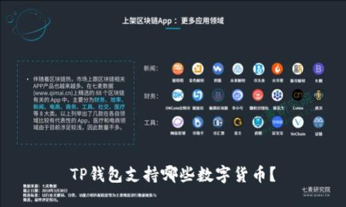 TP钱包支持哪些数字货币？