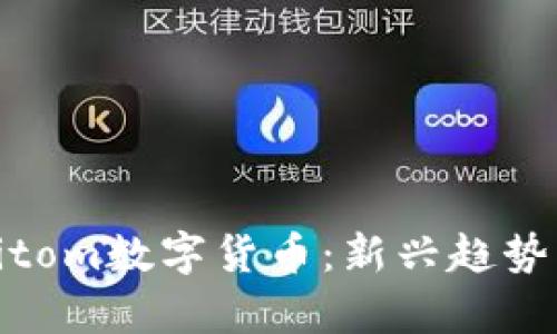 深入解析Bitom数字货币：新兴趋势与投资机会
