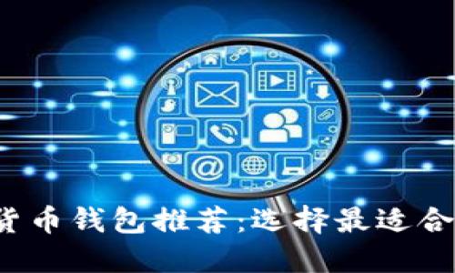 2023年数字货币钱包推荐：选择最适合你的理想伴侣