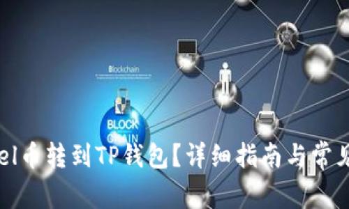 如何将Abel币转到TP钱包？详细指南与常见问题解答