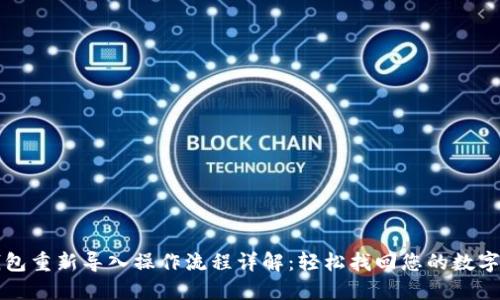 TP钱包重新导入操作流程详解：轻松找回您的数字资产