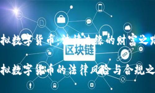 虚拟数字货币：法律边缘的财富之路

虚拟数字货币的法律风险与合规之道