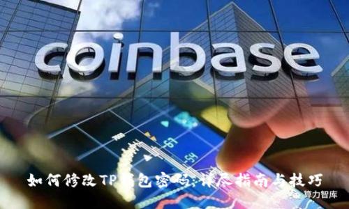 如何修改TP钱包密码：详尽指南与技巧
