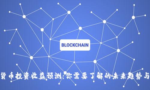 数字货币投资收益预测：你需要了解的未来趋势与风险