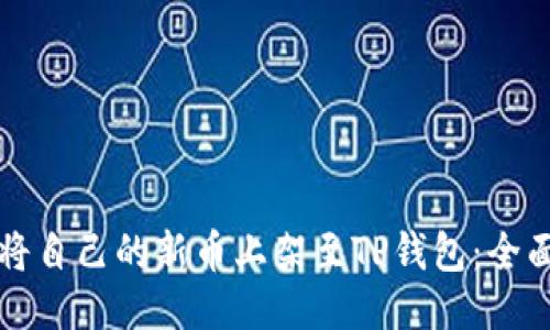 如何将自己的新币上架至TP钱包：全面指南