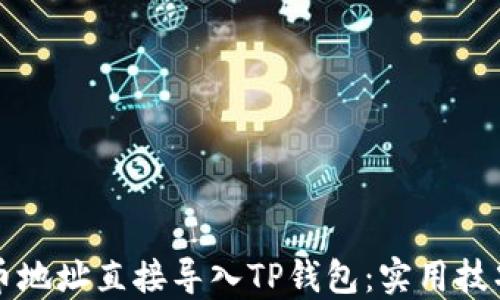 
如何迅速将币地址直接导入TP钱包：实用技巧与操作指南