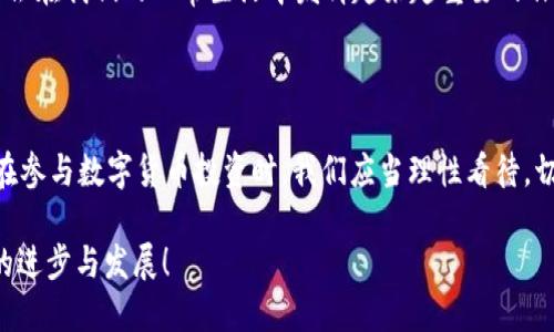 数字货币的未来：金融革命的新篇章

数字货币, 加密货币, 区块链, 未来金融, 投资趋势/guanjianci

引言：金融科技的崛起

在这个数字化迅猛发展的时代，数字货币无疑成为了金融领域中的一颗璀璨新星。从比特币的问世，到以太坊的崛起，再到国家数字货币的试点，数字货币正以其独特的技术背景和应用场景，逐步改变我们的商业交易和金融生态。人们不禁要问：数字货币究竟会如何塑造未来的金融格局？

什么是数字货币？

数字货币，顾名思义，是以数字形式存在的货币，它可以是加密货币，也可以是由中央银行发行的法定数字货币。与传统货币不同，数字货币依赖于区块链等新兴科技，具有去中心化、不可篡改、透明化等特性。这使得数字货币在跨境支付、资产管理和价值传递等方面，具备了前所未有的优势。

区块链技术：数字货币的基石

区块链技术是支撑数字货币的核心。它是一种去中心化的分布式账本技术，任何人都可以在网络中参与到交易中，而不需要中介。区块链的透明性和安全性为数字货币的流通提供了可靠保障。

比如，在传统金融系统中，银行扮演着重要的中介角色，而在区块链网络中，智能合约能够自动执行交易，降低了手续费和交易时间。这种高效性吸引了越来越多的用户和投资者，让数字货币迅速进入公众视野。

数字货币的市场现状

截至2023年，全球数字货币市场的价值已经突破了万亿美元，吸引了大量投资者的目光。据统计，全球超过4000种不同的数字货币在各大交易平台上交易。比特币、以太坊、瑞波币等知名币种均在市场上占有一席之地，且表现各异。

不仅如此，各国中央银行正在积极探索自己的数字货币。例如，中国的数字人民币（e-CNY）正处于试点阶段，而欧洲央行也在考虑发行数字欧元。这些国家和地区正希望通过数字货币促进支付效率和金融创新，同时增强对经济的调控能力。

数字货币的优势与挑战

数字货币的优势显而易见。首先，它可以实现快速、安全、低成本的跨境交易，极大程度上提升了商业效率。其次，数字货币可以帮助无银行账户的贫困人口实现金融服务的可及性。此外，数字资产能够为投资者提供新的投资机会，尤其是在经济不确定性增加的背景下，数字货币被视为一种避险资产。

然而，数字货币的快速发展也面临诸多挑战。由于其本身的去中心化特性，很多国家在监管上尚未完全跟上，可能导致洗钱、诈骗等违法行为的滋生。与此同时，市场的波动性极大，使得投资数字货币需要承担的风险不容忽视。此外，数字货币的能源消耗问题也在全球范围内引发广泛讨论，特别是比特币挖矿对环境的影响，日益受到严苛审视。

数字货币的投资趋势

展望未来，数字货币的投资趋势值得关注。随着越来越多的机构投资者入场，数字货币市场的表现将更加成熟。比特币ETF（交易所交易基金）的推出，以及各类数字资产的逐步合规化，将为投资者带来更多的投资渠道。

同时，随着技术的不断革新，DeFi（去中心化金融）项目、NFT（非同质化代币）等新兴产品也将如雨后春笋般涌现，进一步丰富数字货币的生态。投资者需要密切关注行业动态与政策走向，以制定合理的投资策略。

结论：未来已来，机遇与挑战并存

数字货币的崛起不仅仅是金融技术上的一次革命，更是改变我们未来生活方式的契机。随着技术的不断进步，以及监管框架的逐步完善，数字货币将会在我们的日常生活中发挥越来越重要的作用。机遇与挑战并存，我们需要以开放的心态和谨慎的态度，去迎接这个充满潜力的新世界。

个人观点：理性参与，拥抱变化

对于数字货币的投资，不同的人有不同的看法。少数人认为这是未来的黄金，疯狂追逐；但更多的人则持审慎态度，认为其变化无常，风险较大。因此，在参与数字货币投资时，我们应当理性看待，切勿盲目跟风。无论是投资还是使用数字货币，保持冷静的判断力，才是通向成功的不二法门。

数字货币时代已经来临，它带来的不仅是金融的变革，更是思维的革新。让我们一起迎接这个充满希望与挑战的新时代，做理智的参与者，推动社会的进步与发展！