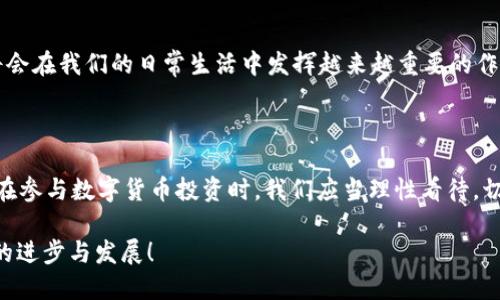 数字货币的未来：金融革命的新篇章

数字货币, 加密货币, 区块链, 未来金融, 投资趋势/guanjianci

引言：金融科技的崛起

在这个数字化迅猛发展的时代，数字货币无疑成为了金融领域中的一颗璀璨新星。从比特币的问世，到以太坊的崛起，再到国家数字货币的试点，数字货币正以其独特的技术背景和应用场景，逐步改变我们的商业交易和金融生态。人们不禁要问：数字货币究竟会如何塑造未来的金融格局？

什么是数字货币？

数字货币，顾名思义，是以数字形式存在的货币，它可以是加密货币，也可以是由中央银行发行的法定数字货币。与传统货币不同，数字货币依赖于区块链等新兴科技，具有去中心化、不可篡改、透明化等特性。这使得数字货币在跨境支付、资产管理和价值传递等方面，具备了前所未有的优势。

区块链技术：数字货币的基石

区块链技术是支撑数字货币的核心。它是一种去中心化的分布式账本技术，任何人都可以在网络中参与到交易中，而不需要中介。区块链的透明性和安全性为数字货币的流通提供了可靠保障。

比如，在传统金融系统中，银行扮演着重要的中介角色，而在区块链网络中，智能合约能够自动执行交易，降低了手续费和交易时间。这种高效性吸引了越来越多的用户和投资者，让数字货币迅速进入公众视野。

数字货币的市场现状

截至2023年，全球数字货币市场的价值已经突破了万亿美元，吸引了大量投资者的目光。据统计，全球超过4000种不同的数字货币在各大交易平台上交易。比特币、以太坊、瑞波币等知名币种均在市场上占有一席之地，且表现各异。

不仅如此，各国中央银行正在积极探索自己的数字货币。例如，中国的数字人民币（e-CNY）正处于试点阶段，而欧洲央行也在考虑发行数字欧元。这些国家和地区正希望通过数字货币促进支付效率和金融创新，同时增强对经济的调控能力。

数字货币的优势与挑战

数字货币的优势显而易见。首先，它可以实现快速、安全、低成本的跨境交易，极大程度上提升了商业效率。其次，数字货币可以帮助无银行账户的贫困人口实现金融服务的可及性。此外，数字资产能够为投资者提供新的投资机会，尤其是在经济不确定性增加的背景下，数字货币被视为一种避险资产。

然而，数字货币的快速发展也面临诸多挑战。由于其本身的去中心化特性，很多国家在监管上尚未完全跟上，可能导致洗钱、诈骗等违法行为的滋生。与此同时，市场的波动性极大，使得投资数字货币需要承担的风险不容忽视。此外，数字货币的能源消耗问题也在全球范围内引发广泛讨论，特别是比特币挖矿对环境的影响，日益受到严苛审视。

数字货币的投资趋势

展望未来，数字货币的投资趋势值得关注。随着越来越多的机构投资者入场，数字货币市场的表现将更加成熟。比特币ETF（交易所交易基金）的推出，以及各类数字资产的逐步合规化，将为投资者带来更多的投资渠道。

同时，随着技术的不断革新，DeFi（去中心化金融）项目、NFT（非同质化代币）等新兴产品也将如雨后春笋般涌现，进一步丰富数字货币的生态。投资者需要密切关注行业动态与政策走向，以制定合理的投资策略。

结论：未来已来，机遇与挑战并存

数字货币的崛起不仅仅是金融技术上的一次革命，更是改变我们未来生活方式的契机。随着技术的不断进步，以及监管框架的逐步完善，数字货币将会在我们的日常生活中发挥越来越重要的作用。机遇与挑战并存，我们需要以开放的心态和谨慎的态度，去迎接这个充满潜力的新世界。

个人观点：理性参与，拥抱变化

对于数字货币的投资，不同的人有不同的看法。少数人认为这是未来的黄金，疯狂追逐；但更多的人则持审慎态度，认为其变化无常，风险较大。因此，在参与数字货币投资时，我们应当理性看待，切勿盲目跟风。无论是投资还是使用数字货币，保持冷静的判断力，才是通向成功的不二法门。

数字货币时代已经来临，它带来的不仅是金融的变革，更是思维的革新。让我们一起迎接这个充满希望与挑战的新时代，做理智的参与者，推动社会的进步与发展！