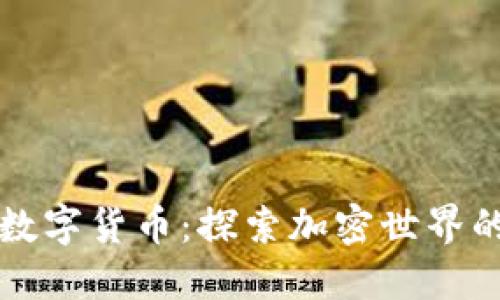 玩转未来数字货币：探索加密世界的无限可能