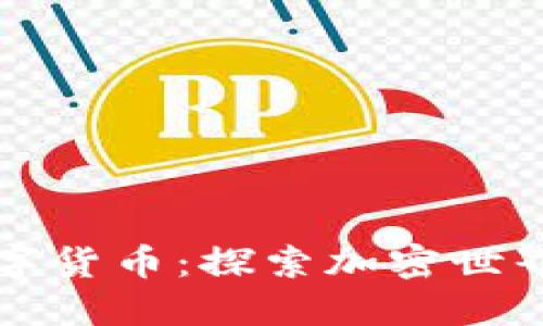 玩转未来数字货币：探索加密世界的无限可能