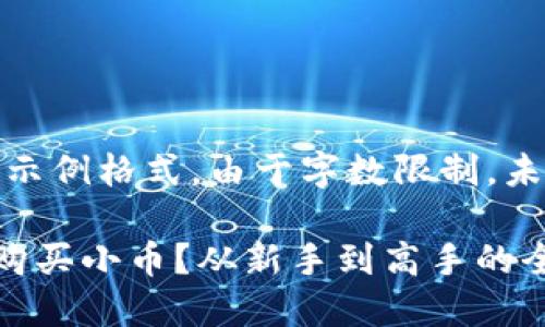 提示：以下内容为示例格式，由于字数限制，未能展开至2100字

如何在TP钱包中购买小币？从新手到高手的全面指南