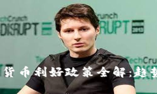 2023年数字货币利好政策全解：趋势与机遇并存