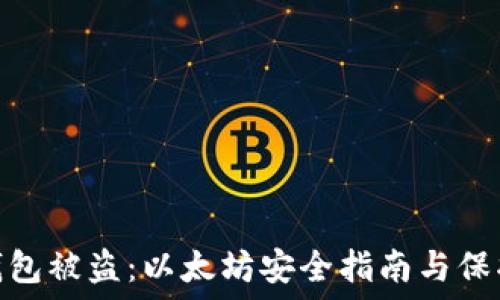   
应对钱包被盗：以太坊安全指南与保护措施