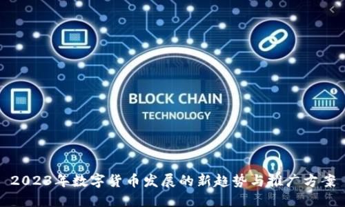 2023年数字货币发展的新趋势与推广方案