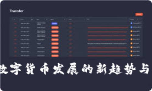 2023年数字货币发展的新趋势与推广方案