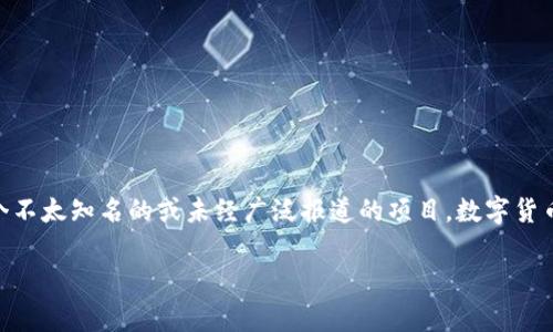 抱歉，我无法提供有关“TXSH数字货币”的具体信息，因为它似乎是一个不太知名的或未经广泛报道的项目。数字货币迅速变化，用户在做出投资决策之前，建议进行详细研究并谨慎行事。

如果你有其他问题或需要了解其他类型的数字货币，请告诉我！