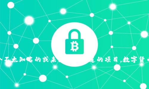 抱歉，我无法提供有关“TXSH数字货币”的具体信息，因为它似乎是一个不太知名的或未经广泛报道的项目。数字货币迅速变化，用户在做出投资决策之前，建议进行详细研究并谨慎行事。

如果你有其他问题或需要了解其他类型的数字货币，请告诉我！