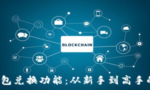  
掌握t p钱包兑换功能：从新手到高手的全面指南