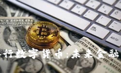 数字货币与央行数字货币：未来金融的演变与挑战