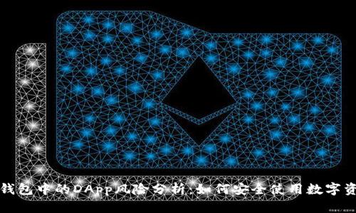 TP钱包中的DApp风险分析：如何安全使用数字资产