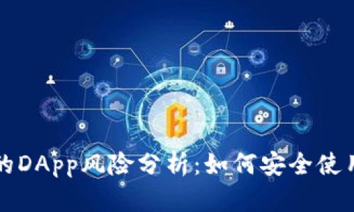 TP钱包中的DApp风险分析：如何安全使用数字资产