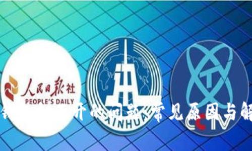 解决TP钱包打不开的问题：常见原因与解决方案