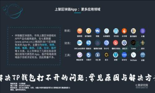 解决TP钱包打不开的问题：常见原因与解决方案