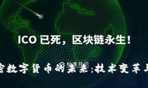 探索区块链与加密数字货币的未来：技术变革与数字财富的崛起