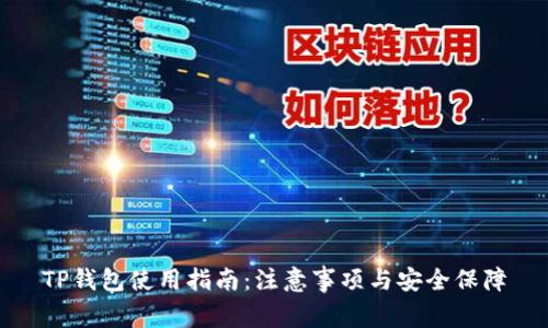 TP钱包使用指南：注意事项与安全保障