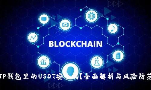 TP钱包里的USDT安全吗？全面解析与风险防范