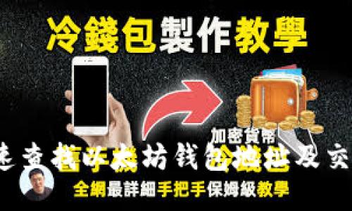 如何快速查找以太坊钱包地址及交易记录？