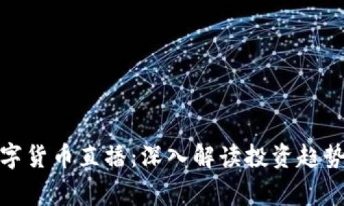探索帝哥数字货币直播：深入解读投资趋势与市场动态