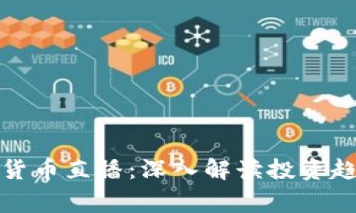 探索帝哥数字货币直播：深入解读投资趋势与市场动态