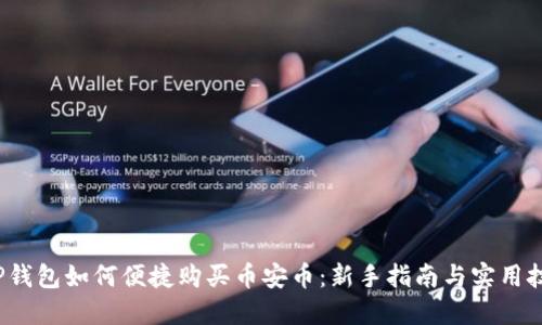  TP钱包如何便捷购买币安币：新手指南与实用技巧