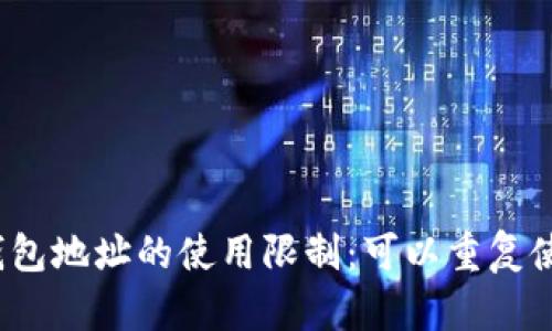 :T P钱包地址的使用限制：可以重复使用吗？