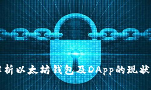 全面解析以太坊钱包及DApp的现状与未来