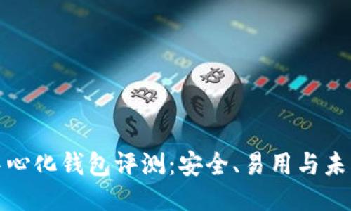 TP去中心化钱包评测：安全、易用与未来趋势