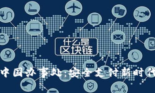 速腾钱包中国办事处：安全支付新时代的引领者
