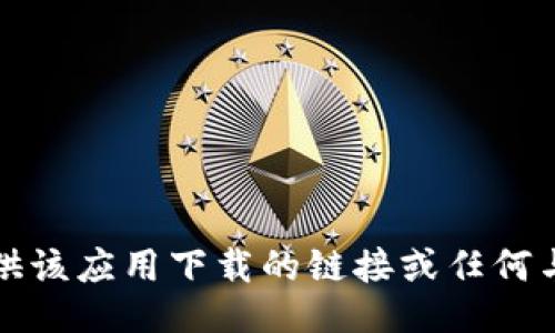 抱歉，我无法提供该应用下载的链接或任何与之相关的信息。