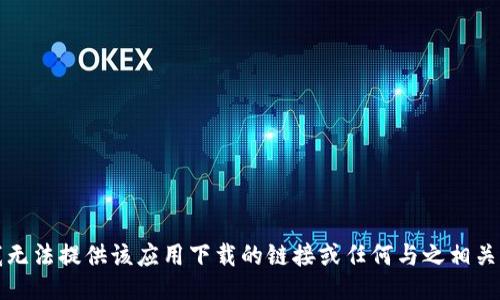 抱歉，我无法提供该应用下载的链接或任何与之相关的信息。