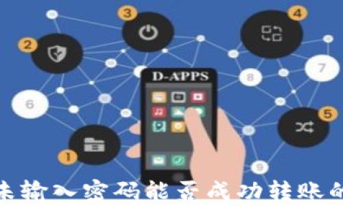
TP钱包：未输入密码能否成功转账的全解析！