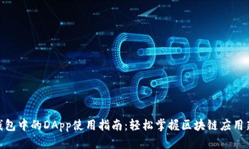 : TP钱包中的DApp使用指南：轻松掌握区块链应用新体验