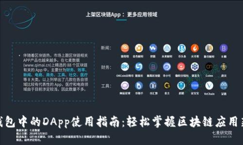 : TP钱包中的DApp使用指南：轻松掌握区块链应用新体验