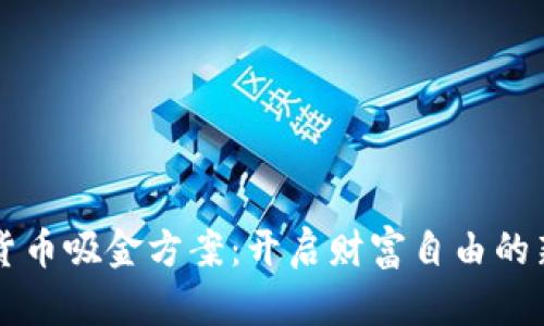 数字货币吸金方案：开启财富自由的新风口