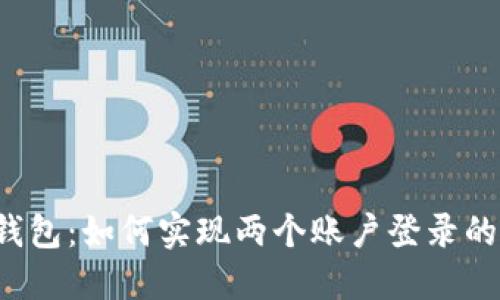  解密TP钱包：如何实现两个账户登录的终极指南