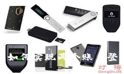 解密TP钱包：如何实现两个账户登录的终极指南