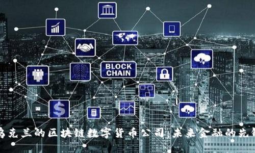 乌克兰的区块链数字货币公司：未来金融的先锋