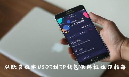 从欧易提取USDT到TP钱包的终极操作指南