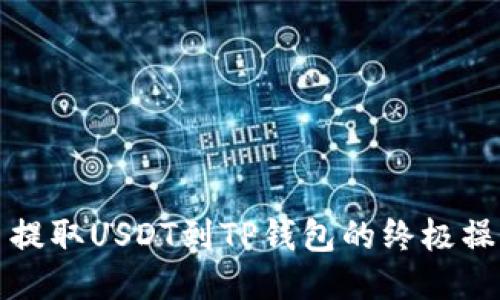 从欧易提取USDT到TP钱包的终极操作指南
