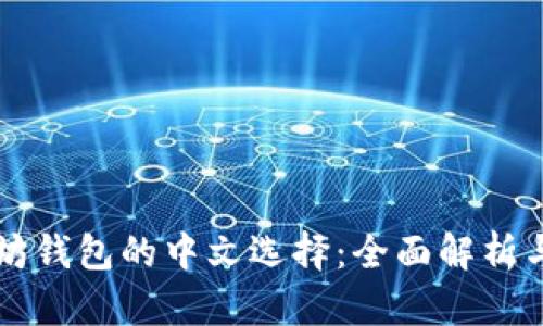 以太坊钱包的中文选择：全面解析与推荐